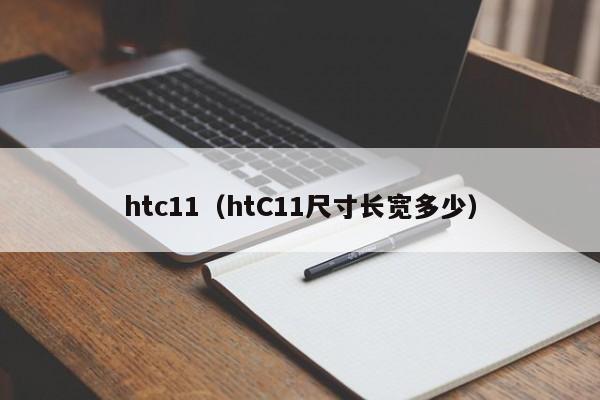 htc11（htC11尺寸长宽多少）