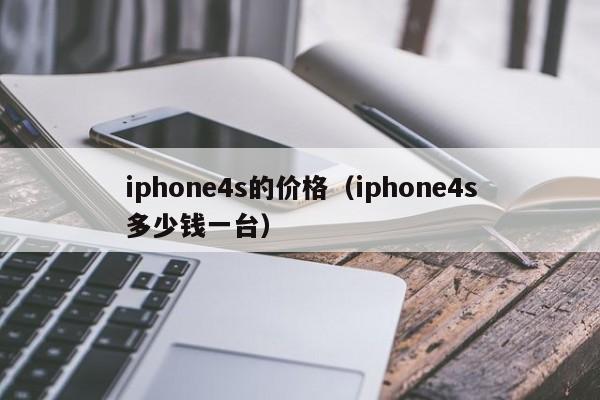 iphone4s的价格（iphone4s多少钱一台）