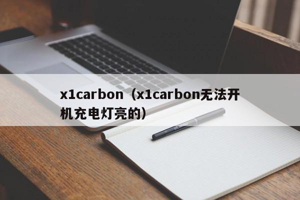 x1carbon（x1carbon无法开机充电灯亮的）