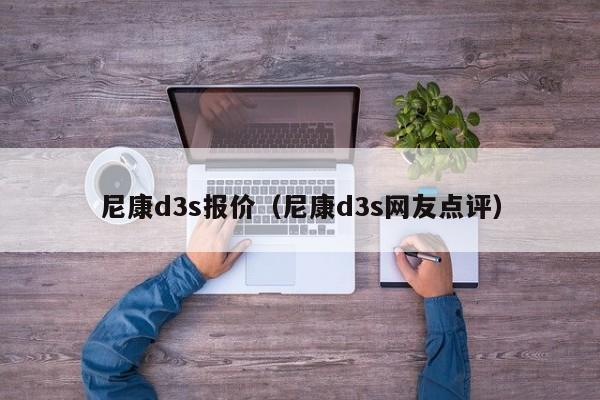 尼康d3s报价（尼康d3s网友点评）