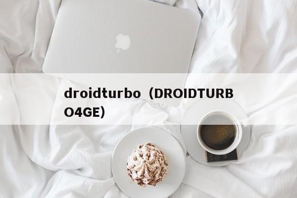 droidturbo（DROIDTURBO4GE）