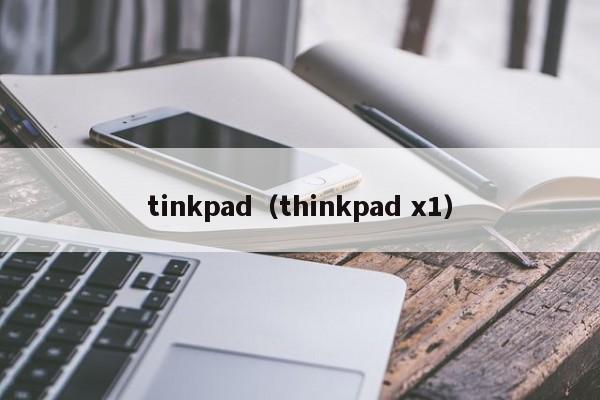 tinkpad（thinkpad x1）