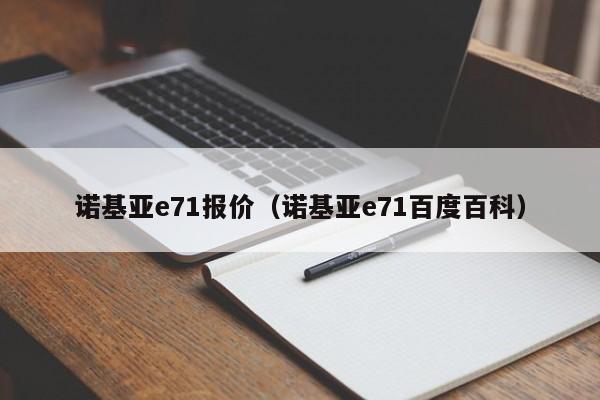 诺基亚e71报价（诺基亚e71百度百科）