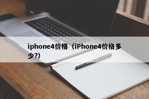 iphone4价格（iPhone4价格多少?）