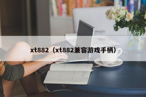 xt882（xt882兼容游戏手柄）