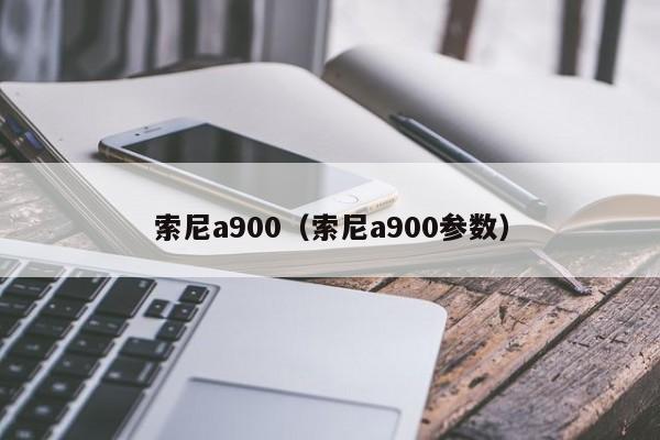 索尼a900（索尼a900参数）