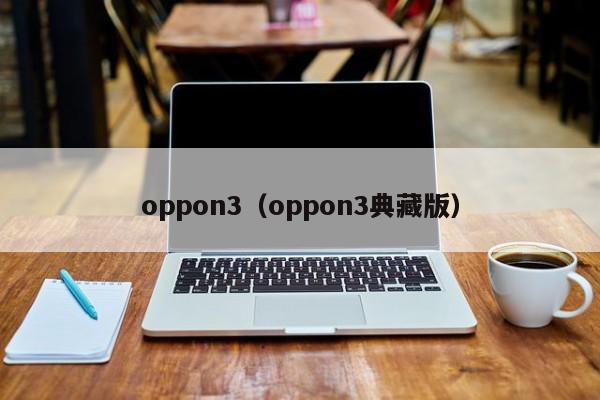 oppon3（oppon3典藏版）