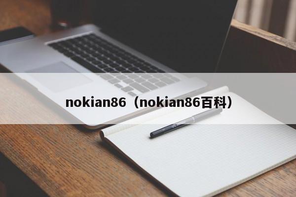 nokian86（nokian86百科）