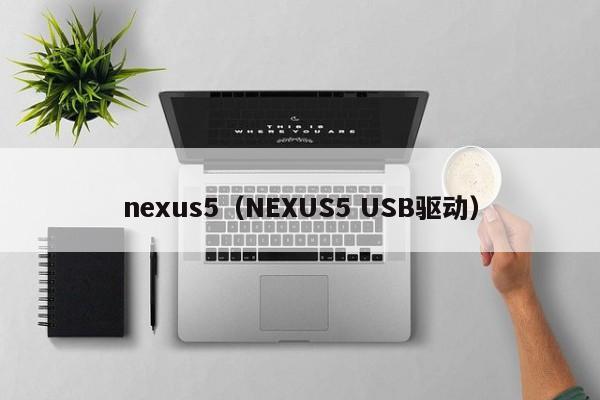 nexus5（NEXUS5 USB驱动）