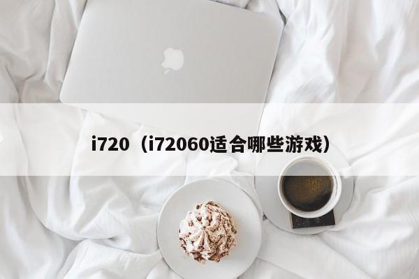 i720（i72060适合哪些游戏）