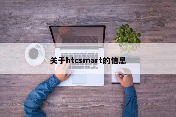 关于htcsmart的信息