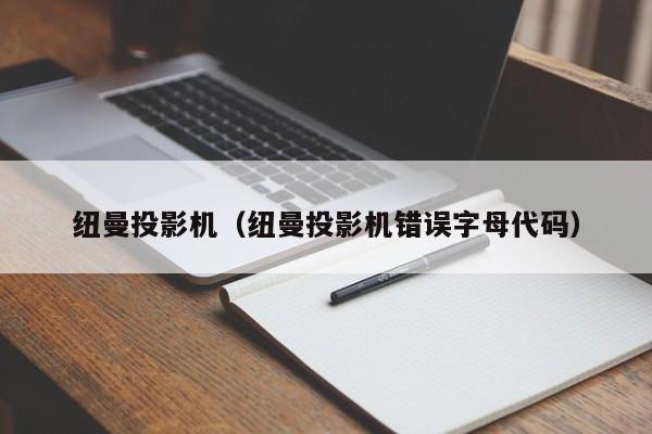 纽曼投影机（纽曼投影机错误字母代码）