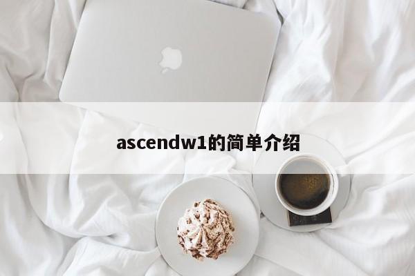 ascendw1的简单介绍