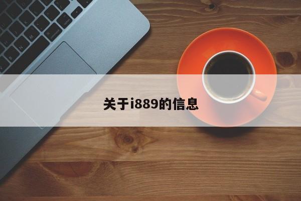 关于i889的信息