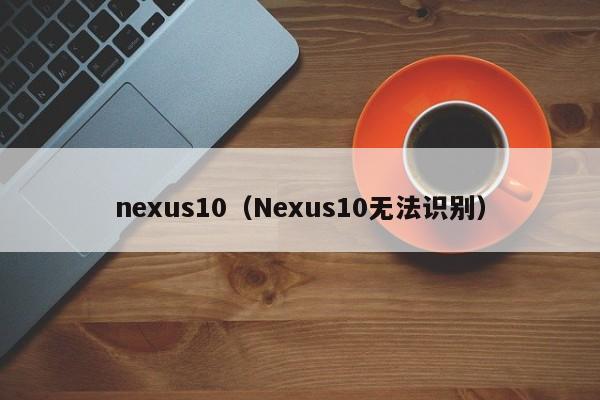 nexus10（Nexus10无法识别）