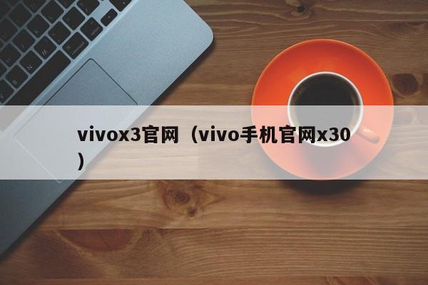 vivox3官网（vivo手机官网x30）