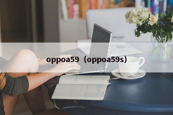 oppoa59（oppoa59s）