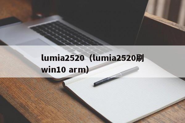 lumia2520（lumia2520刷win10 arm）