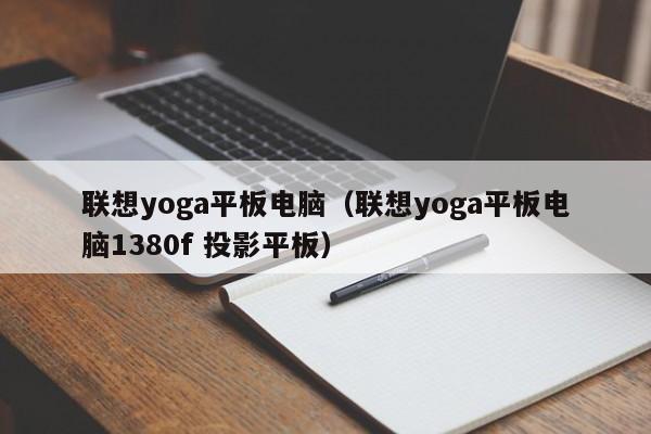 联想yoga平板电脑（联想yoga平板电脑1380f 投影平板）