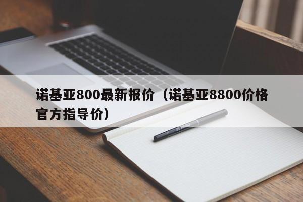 诺基亚800最新报价（诺基亚8800价格官方指导价）