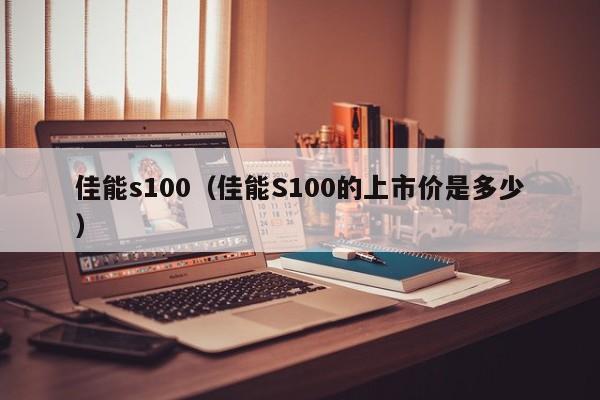 佳能s100（佳能S100的上市价是多少）