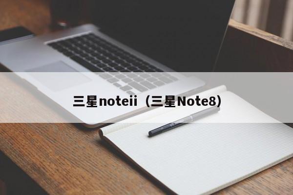 三星noteii（三星Note8）