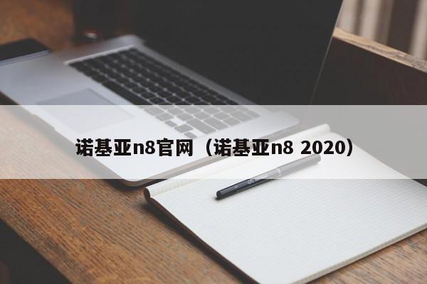 诺基亚n8官网（诺基亚n8 2020）