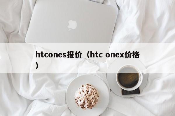 htcones报价（htc onex价格）