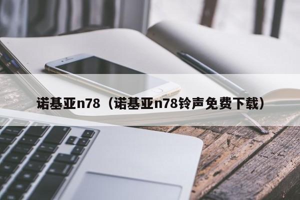 诺基亚n78（诺基亚n78铃声免费下载）