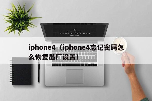 iphone4（iphone4忘记密码怎么恢复出厂设置）