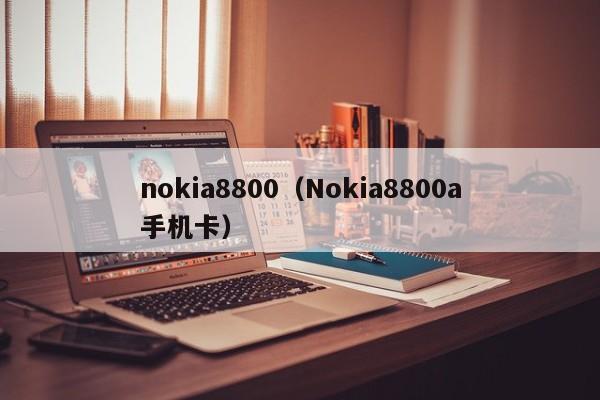 nokia8800（Nokia8800a手机卡）