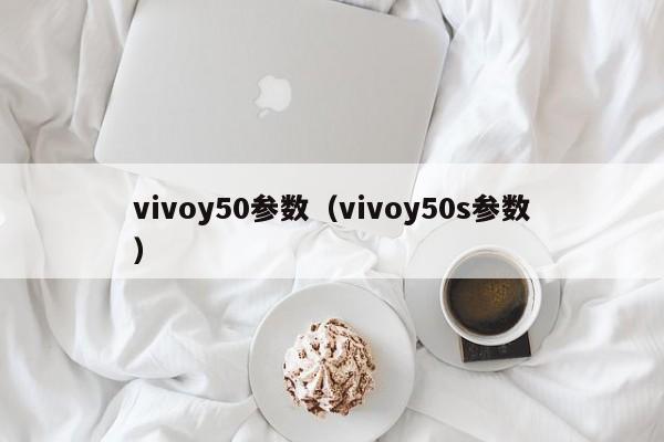 vivoy50参数（vivoy50s参数）