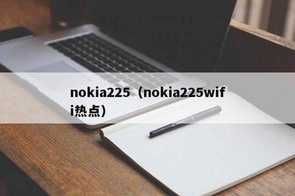 nokia225（nokia225wifi热点）