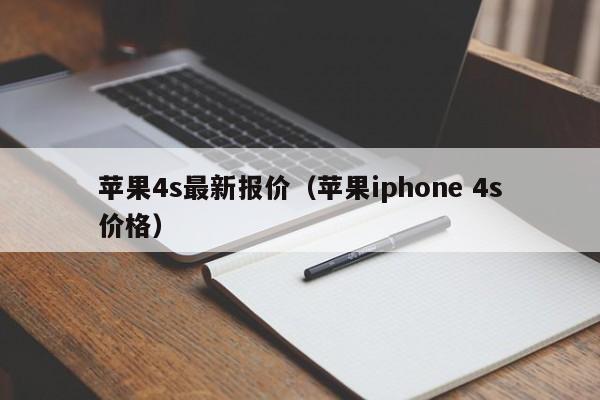 苹果4s最新报价（苹果iphone 4s价格）