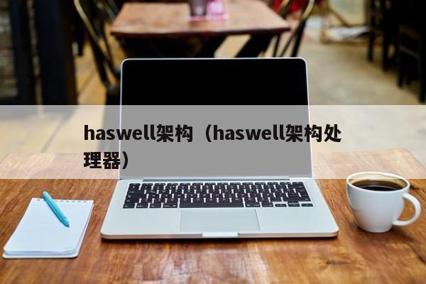 haswell架构（haswell架构处理器）