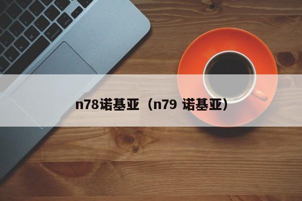 n78诺基亚（n79 诺基亚）